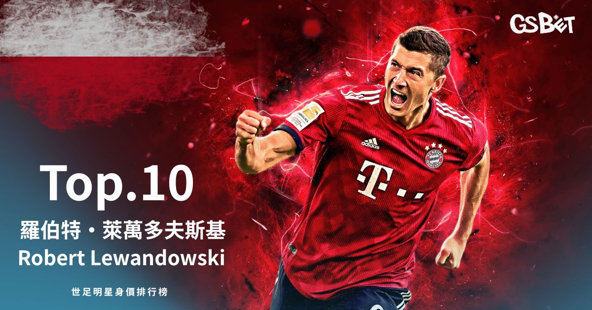 世足明星身價 Top.10