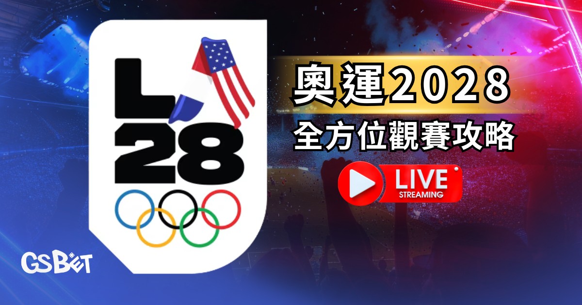 奧運2028