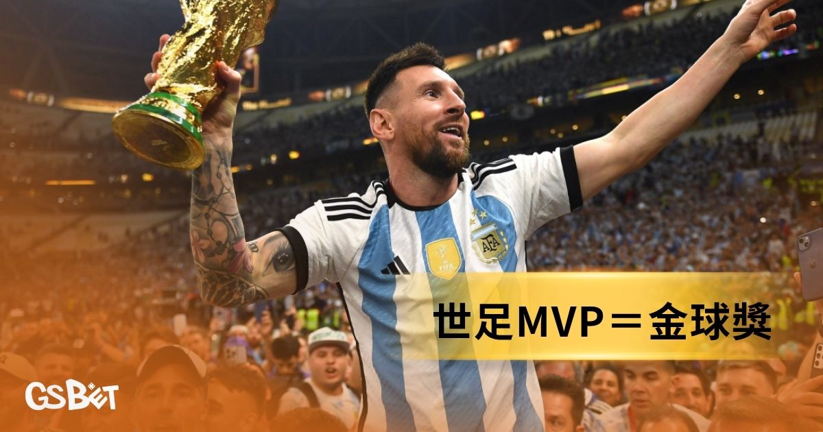世足MVP