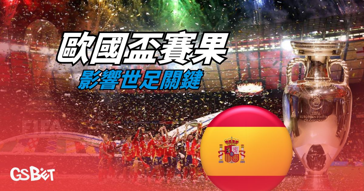 歐國盃賽果