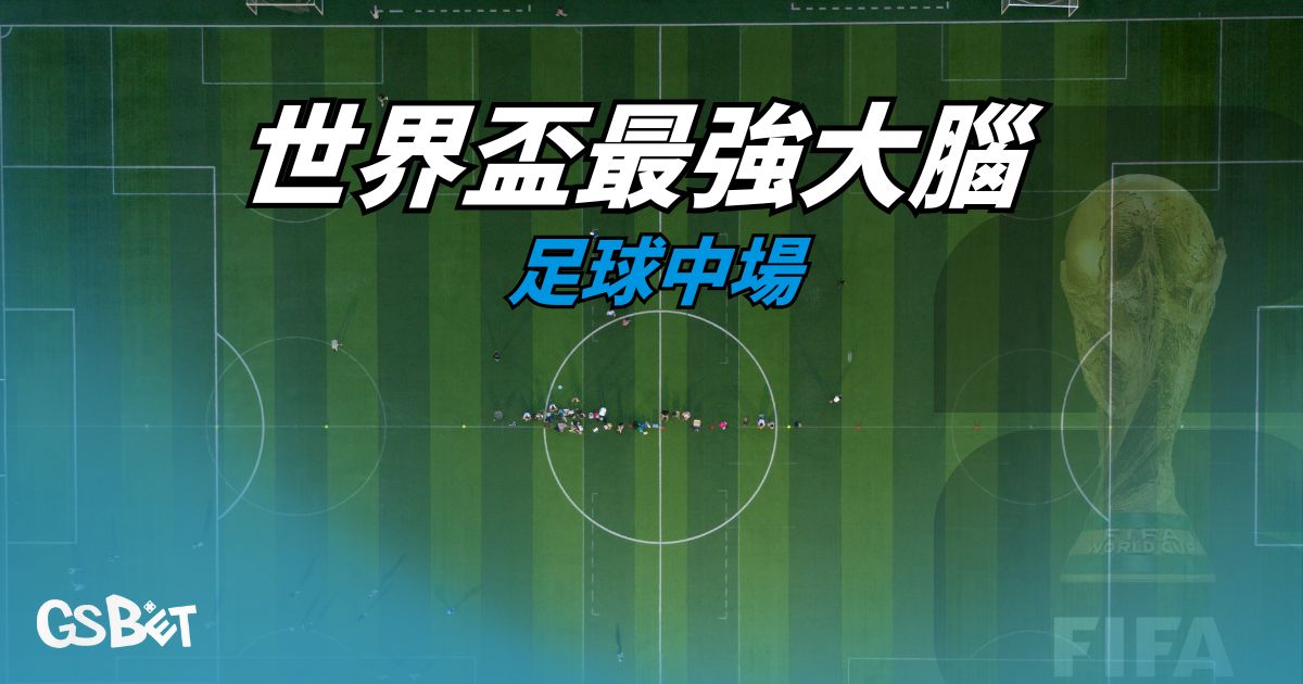 足球中場