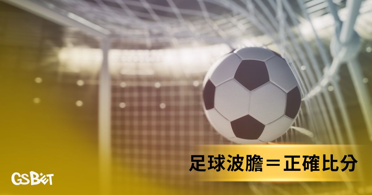 足球波膽