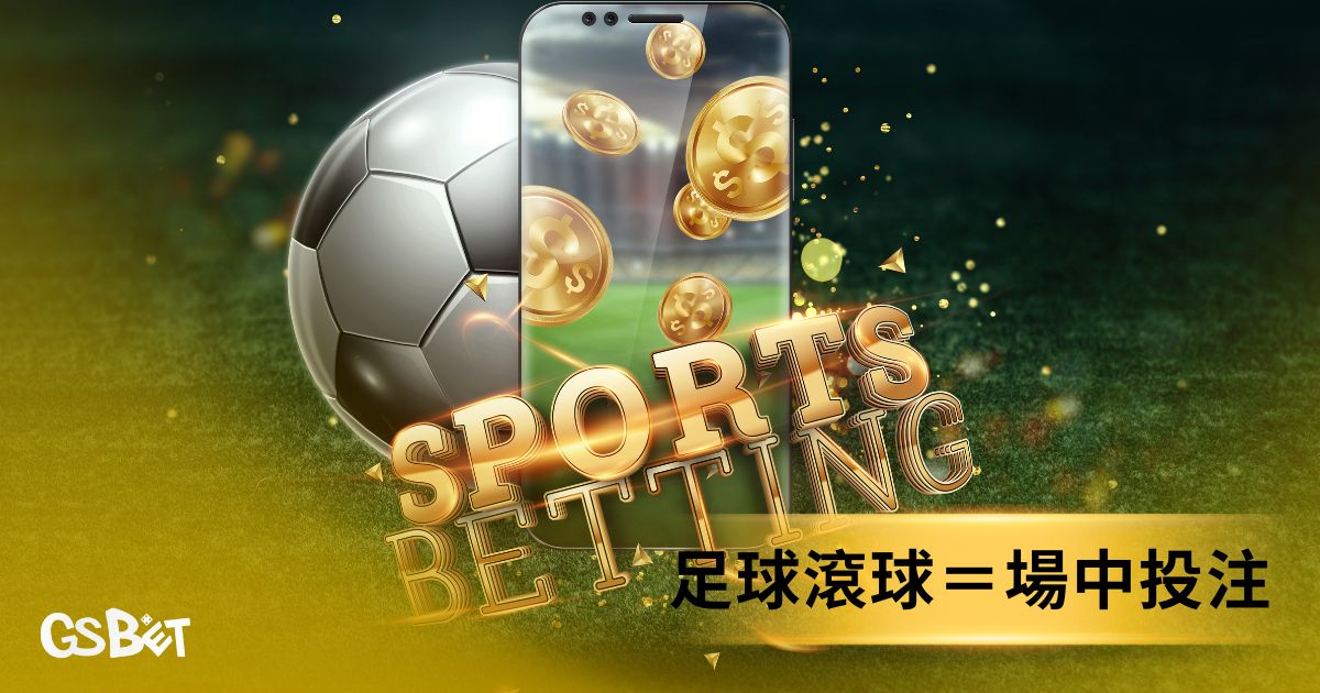 足球滾球