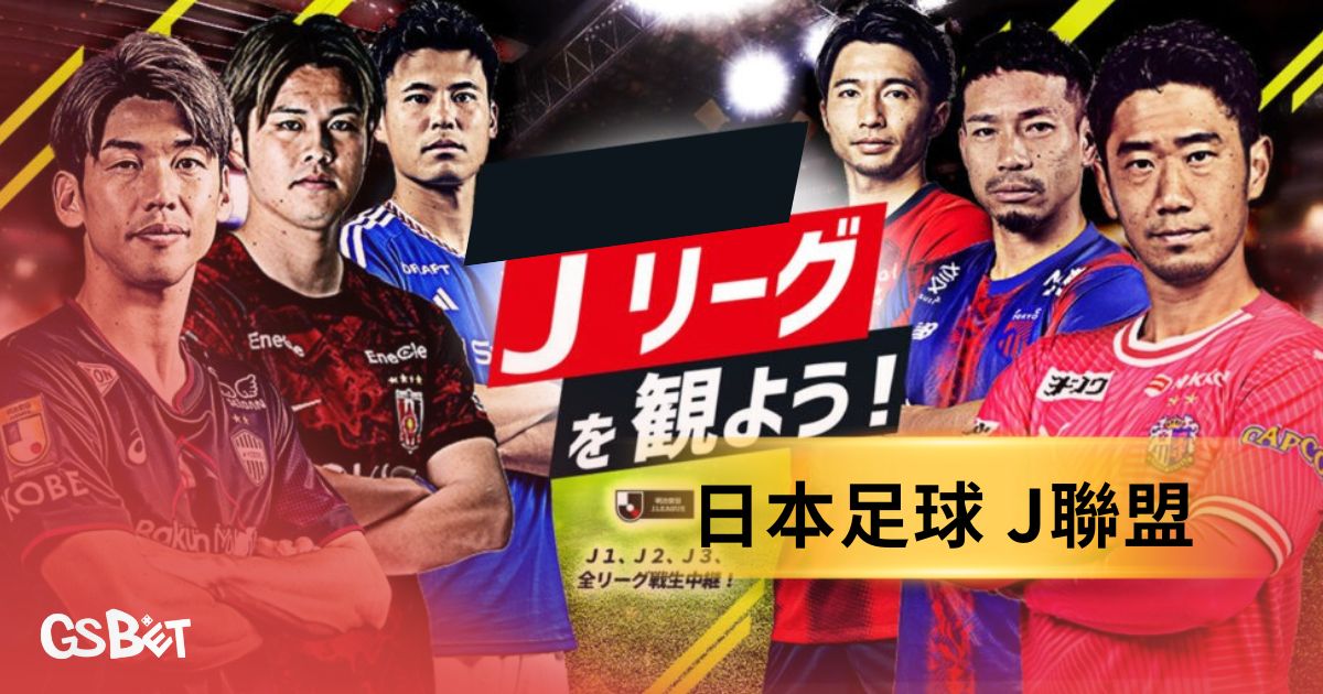 J聯盟