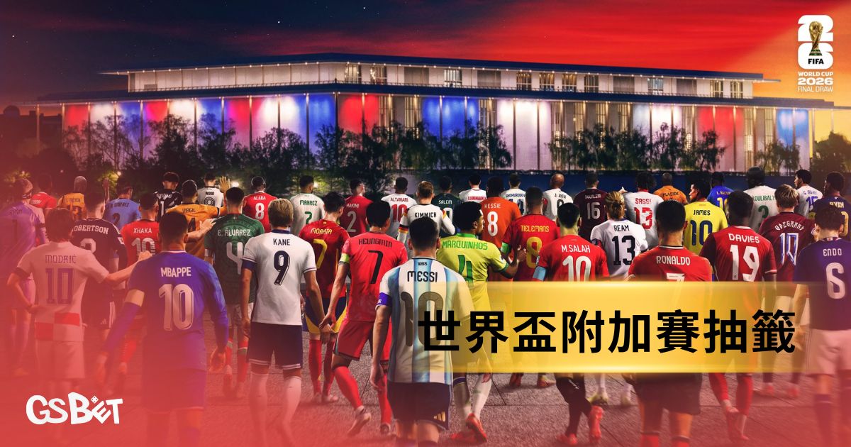 世界盃附加賽抽籤