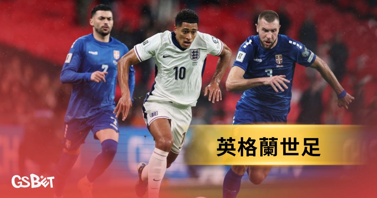 英格蘭世足