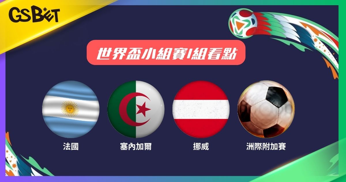 世界盃小組賽I組