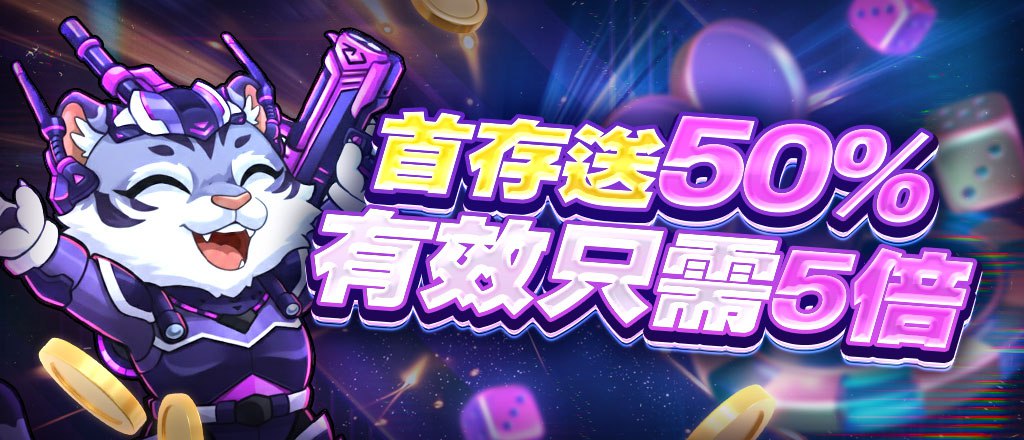 首次充值獎勵送50%