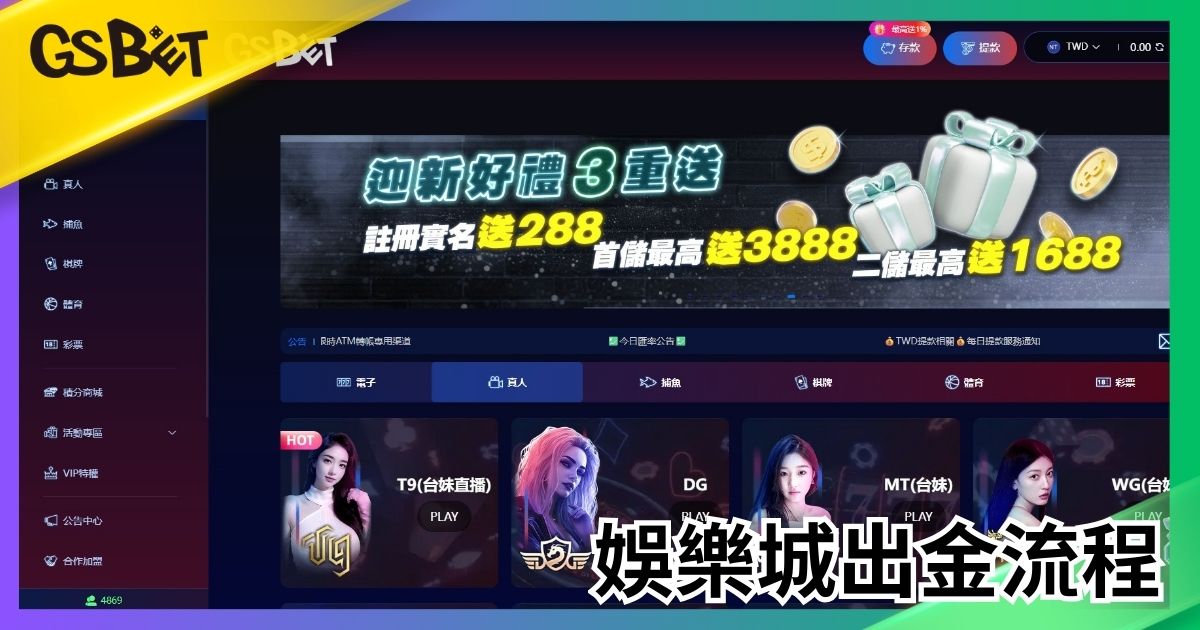娛樂城出金 