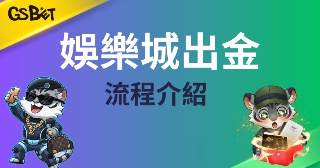 娛樂城出金