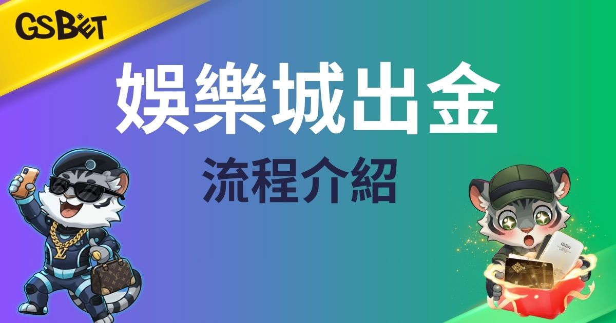 娛樂城出金