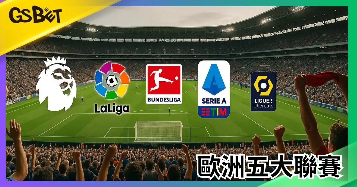 歐洲五大聯賽