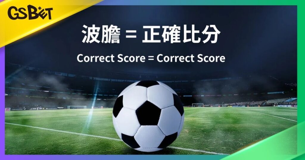 足球波膽