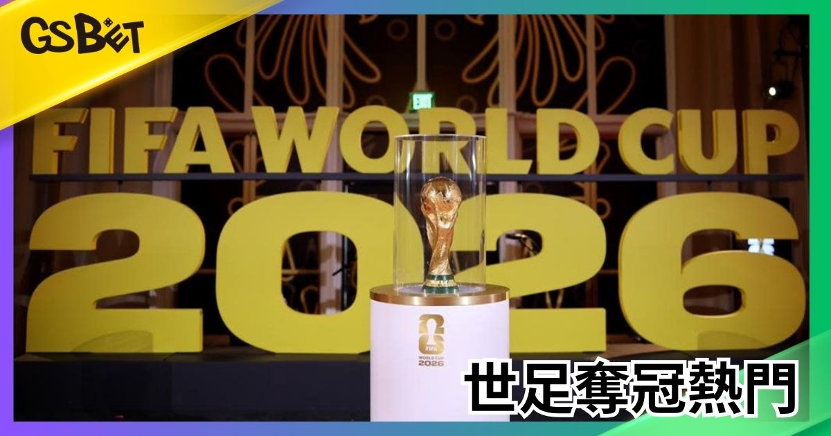 世足奪冠熱門
