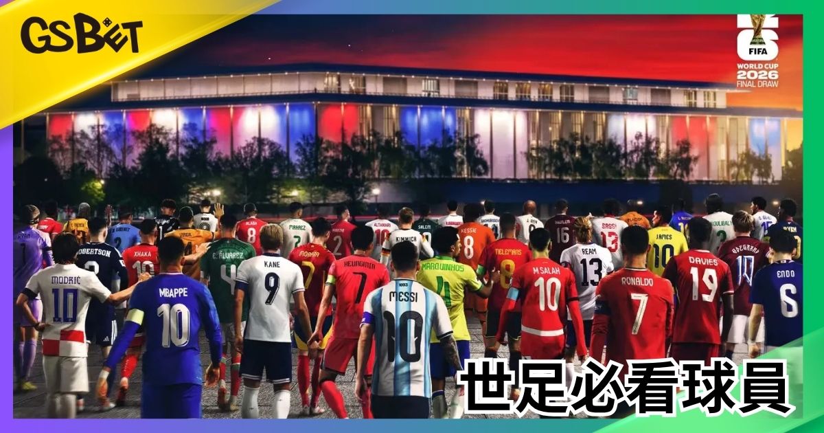 世足必看球員