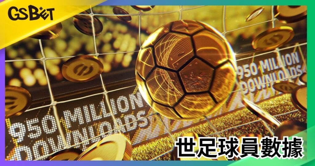 世足球員數據