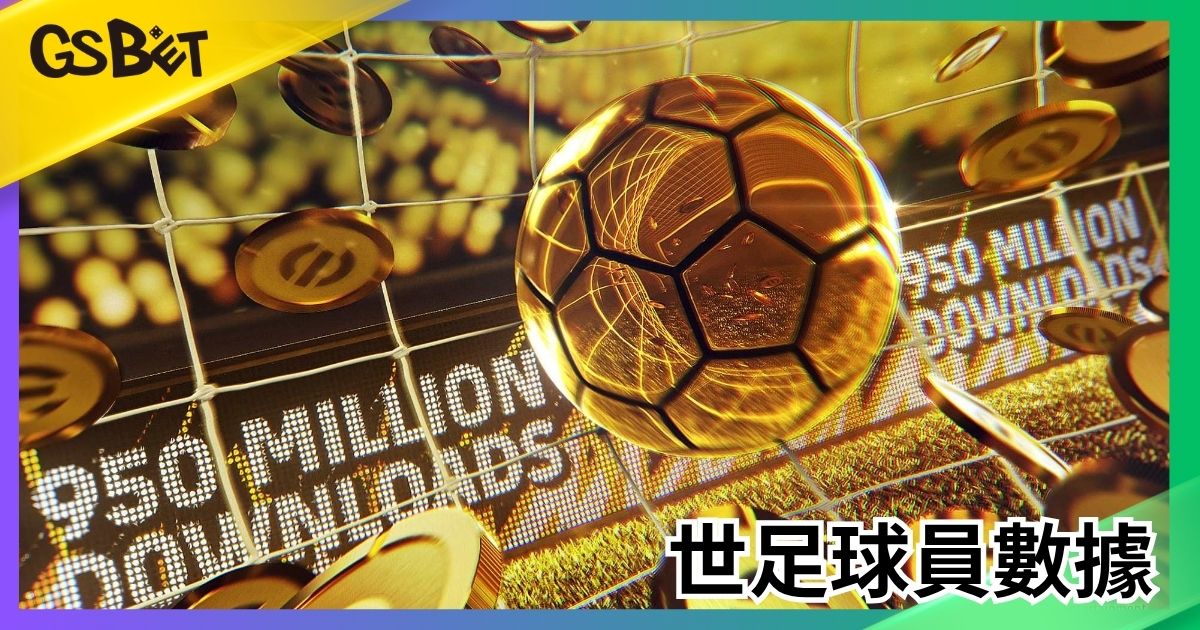 世足球員數據