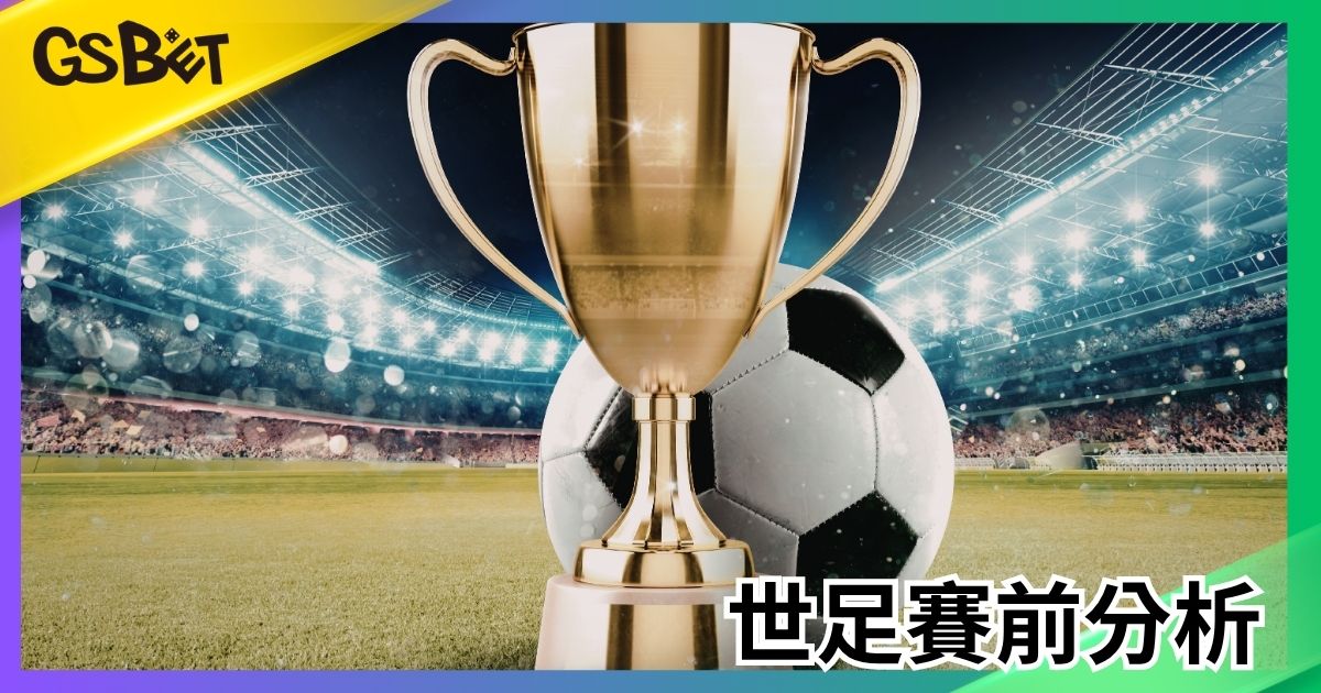世足賽前分析