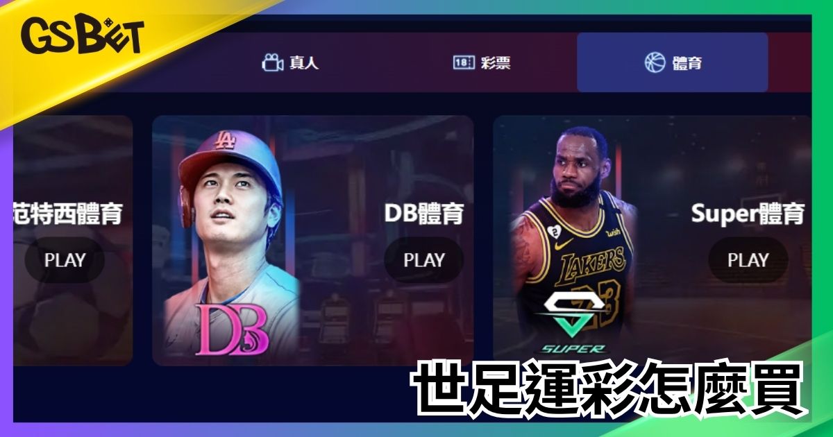 世足運彩怎麼買