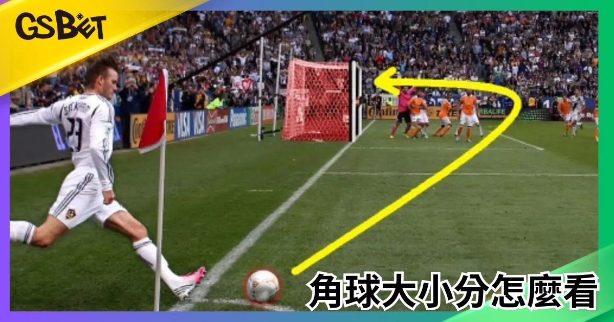 角球大小分怎麼看