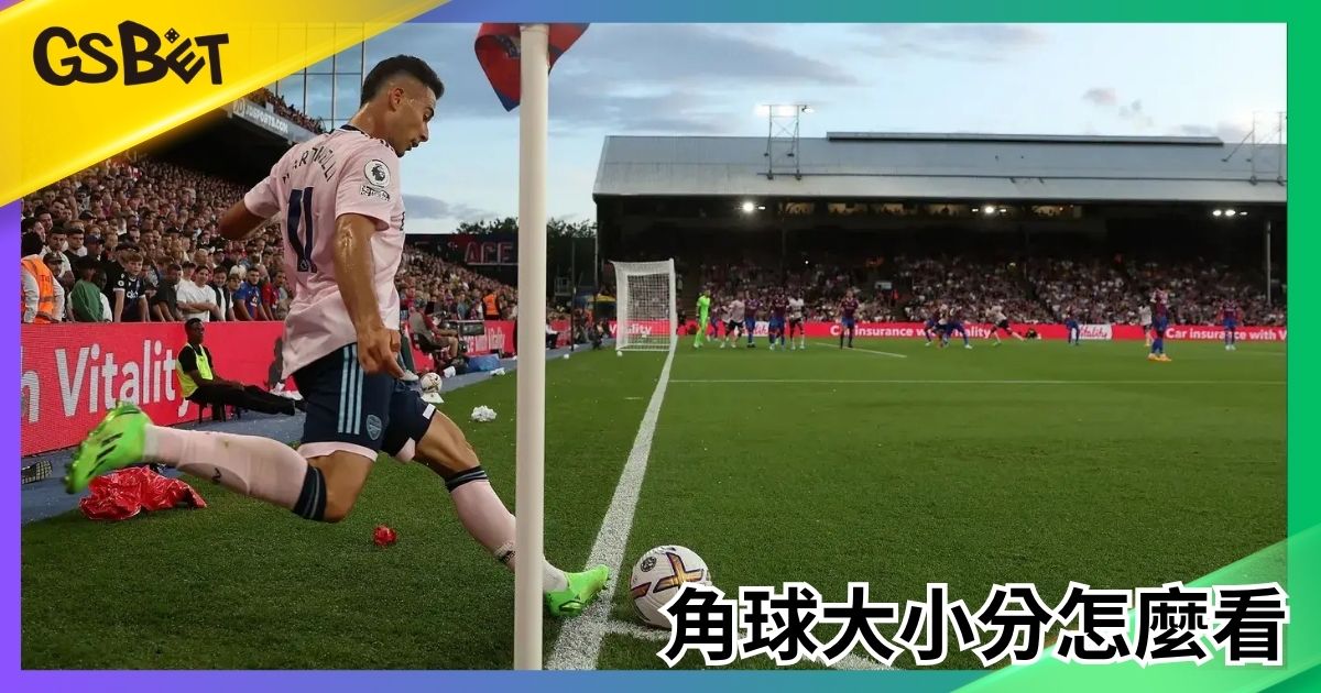 角球大小分怎麼看