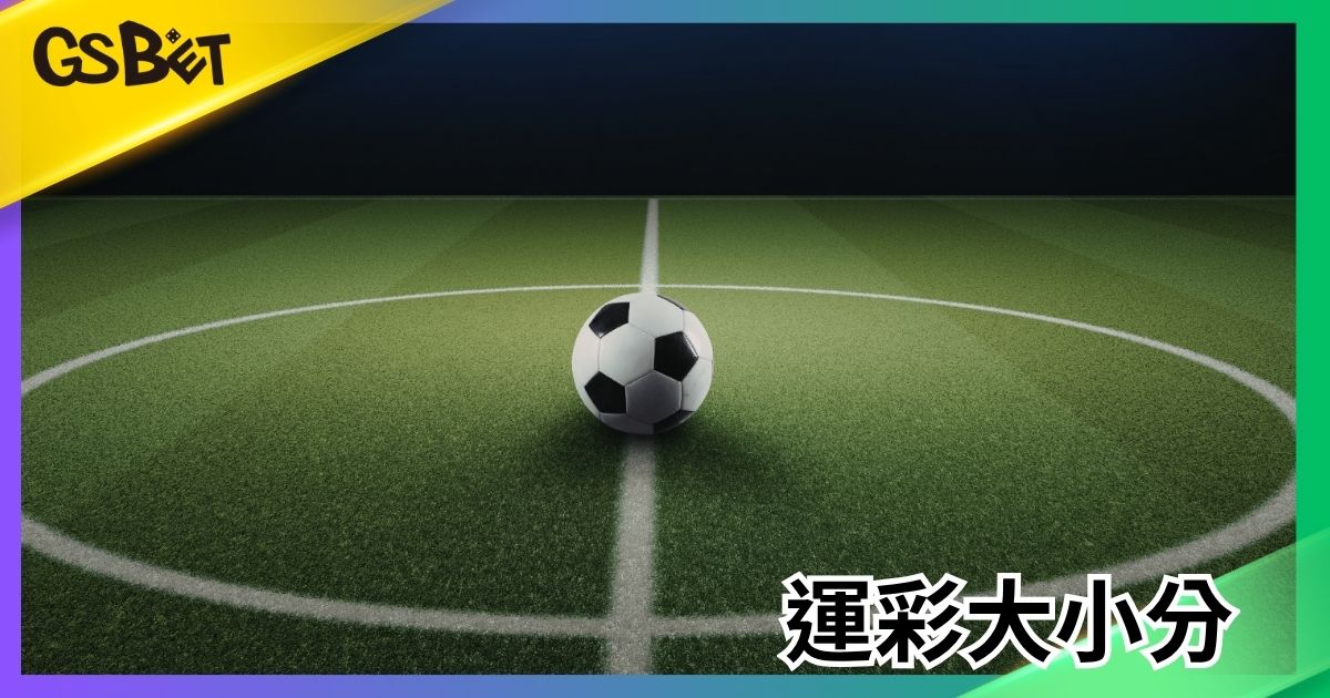 運彩大小分